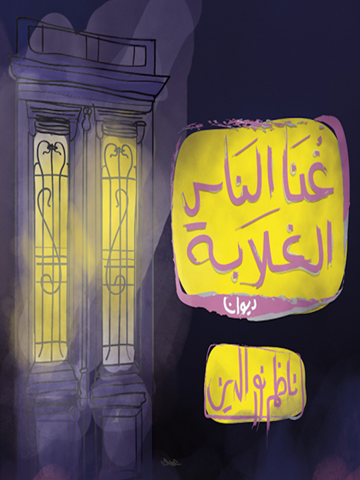Title details for Ghona by Hazem Nour Eldin - Wait list